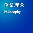 企業理念