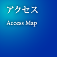 アクセスマップ